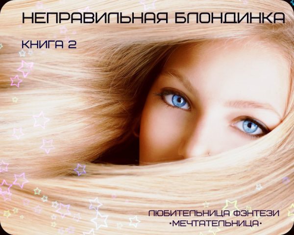 Обложка книги «Неправильная Блондинка»