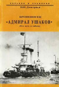 Обложка книги «Броненосец "Адмирал Ушаков" (Его путь и гибель)»
