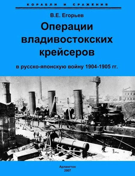 Обложка книги «Операции владивостокских крейсеров в русско-японскую войну 1904-1905 гг.»