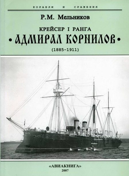 Обложка книги «Крейсер I ранга “Адмирал Корнилов". 1885-1911.»