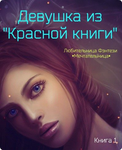 Обложка книги «Девушка из "Красной книги"»