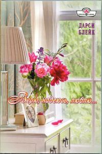 Обложка книги «Верю, надеюсь, люблю…»