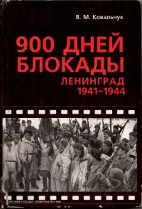Обложка книги «900 ДНЕЙ БЛОКАДЫ. Ленинград 1941—1944»