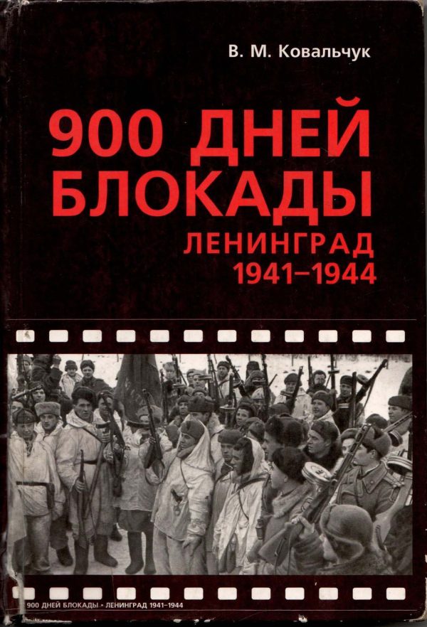 Обложка книги «900 ДНЕЙ БЛОКАДЫ. Ленинград 1941—1944»