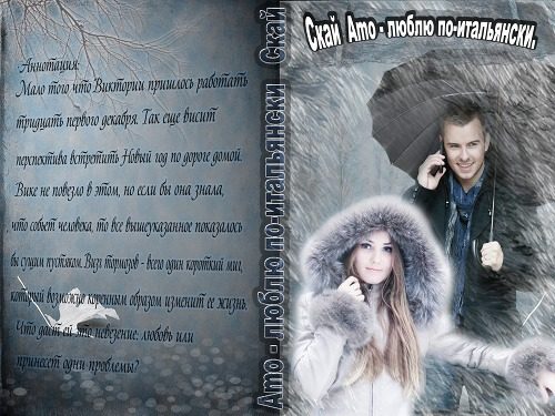 Обложка книги «"Amo" - "люблю" по-итальянски (СИ)»