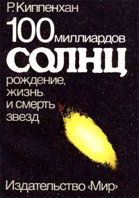 Обложка книги «100 миллиардов солнц. Рождение, жизнь и смерть звезд»