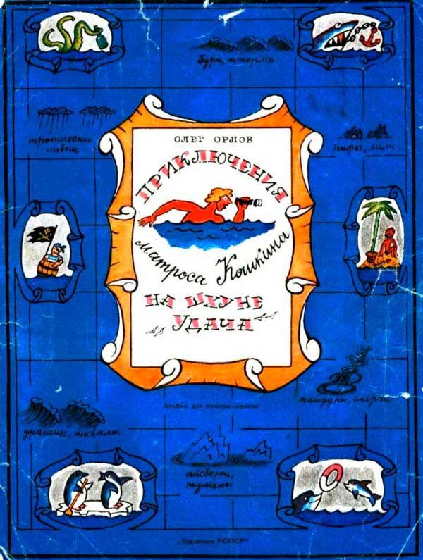 Обложка книги «Приключения матроса Кошкина на шхуне «Удача»»