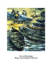 Обложка книги «Лето в Жемчужине»