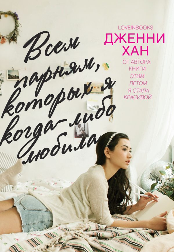 Обложка книги «Всем парням, которых я когда-либо любила»