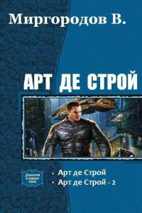 Обложка книги «Арт де Строй. Дилогия (СИ)»