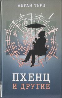 Обложка книги «Пхенц и другие. Избранное»