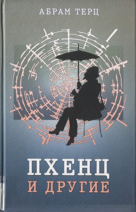 Обложка книги «Пхенц и другие. Избранное»
