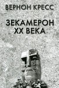 Обложка книги «Зекамерон XX века»