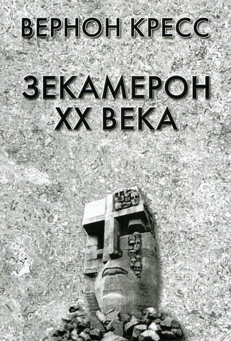 Обложка книги «Зекамерон XX века»