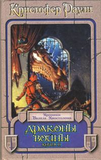 Обложка книги «Драконы войны. Книга 2»