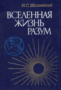 Обложка книги «Вселенная, жизнь, разум»