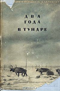 Обложка книги «Два года в тундре»