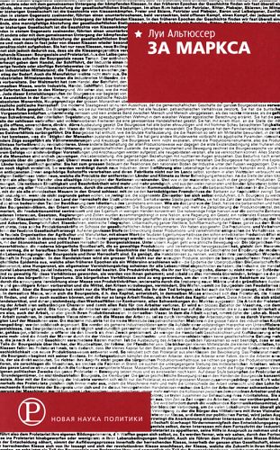 Обложка книги «За Маркса»
