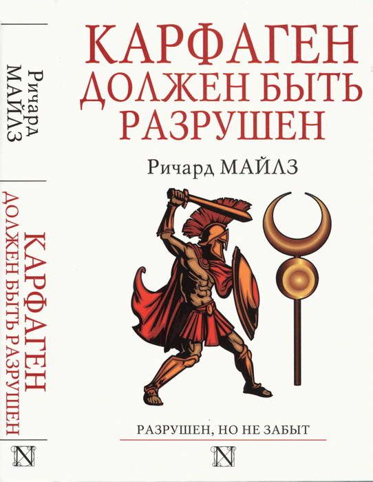 Обложка книги «Карфаген должен быть разрушен»