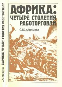Обложка книги «Африка: четыре столетия работорговли»