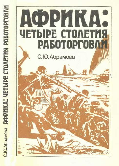 Обложка книги «Африка: четыре столетия работорговли»