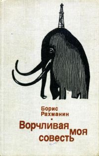 Обложка книги «Ворчливая моя совесть»