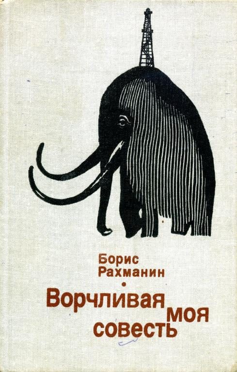 Обложка книги «Ворчливая моя совесть»