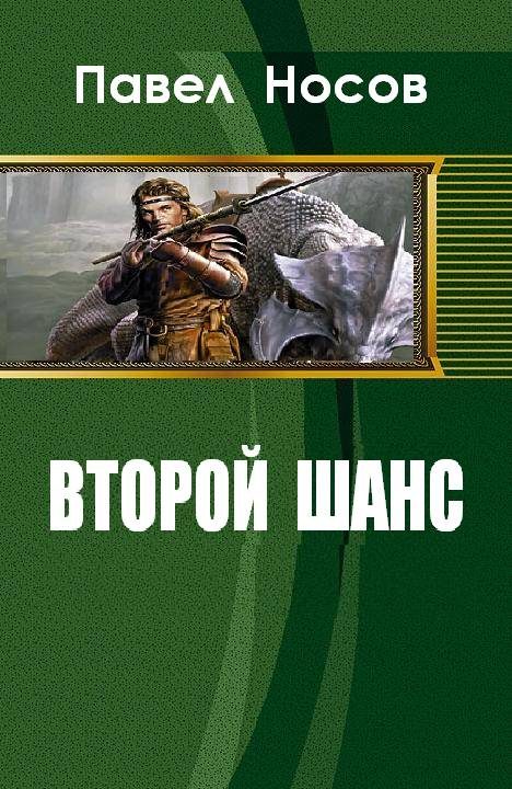 Обложка книги «Второй шанс»