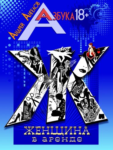 Обложка книги «Женщина в аренде»