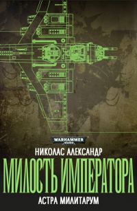 Обложка книги «Милость Императора»