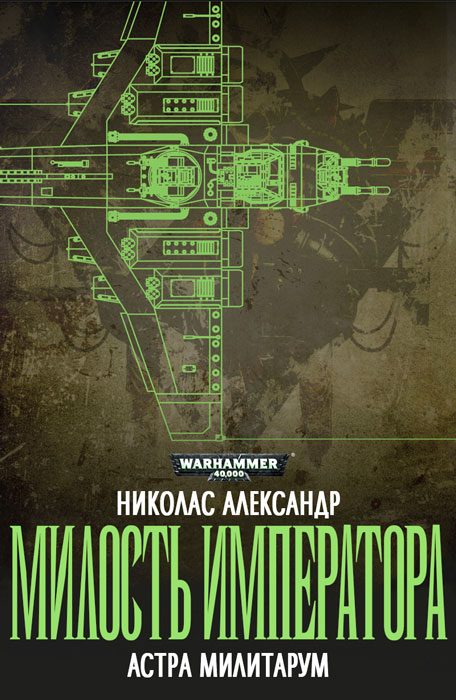 Обложка книги «Милость Императора»