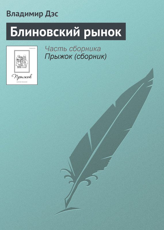 Обложка книги «Блиновский рынок»