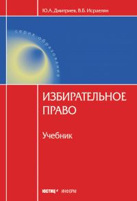 Обложка книги «Избирательное право»