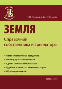 Обложка книги «Земля. Справочник собственника и арендатора»