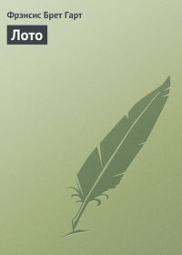 Обложка книги «Лото, или похождения молодого человека на поисках религии»