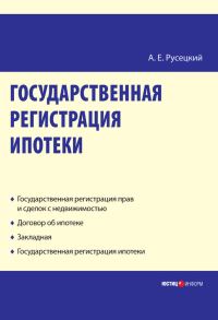 Обложка книги «Государственная регистрация ипотеки: научно-практическое пособие»