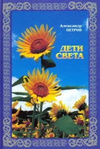 Обложка книги «Дети света»