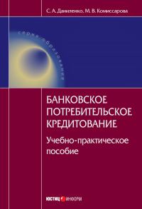 Обложка книги «Банковское потребительское кредитование»