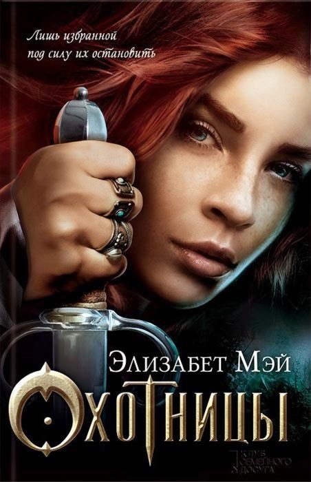 Обложка книги «Охотницы»
