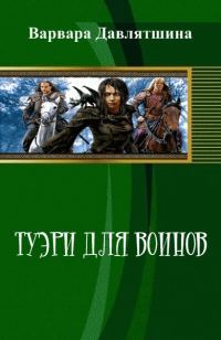 Обложка книги «Туэри для воинов (СИ)»
