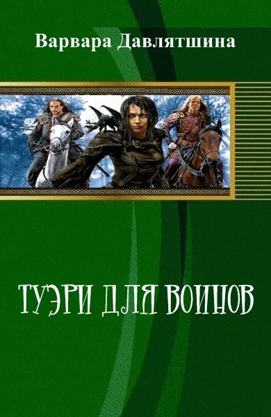 Обложка книги «Туэри для воинов (СИ)»
