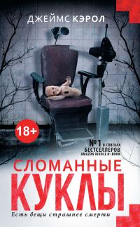 Обложка книги «Сломанные куклы»