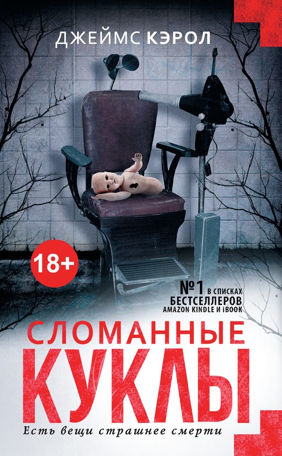 Обложка книги «Сломанные куклы»