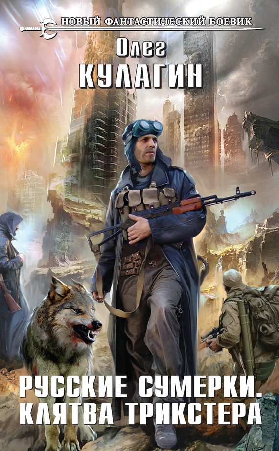 Обложка книги «Русские сумерки. Клятва трикстера»