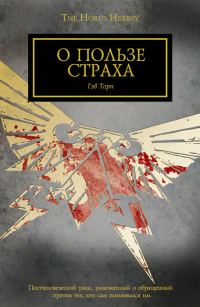 Обложка книги «О пользе страха»