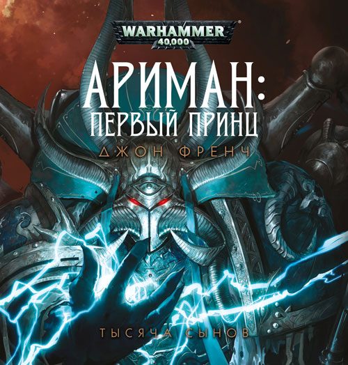 Обложка книги «Ариман: Первый принц»