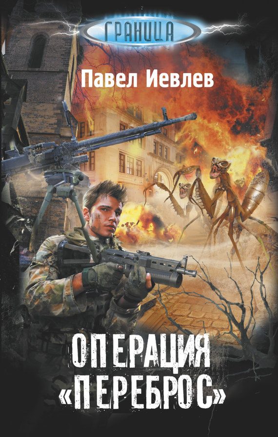 Обложка книги «Операция «Переброс»»