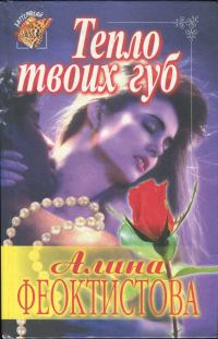 Обложка книги «Тепло твоих губ»
