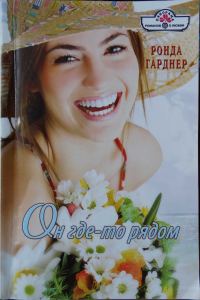 Обложка книги «Он где-то рядом»