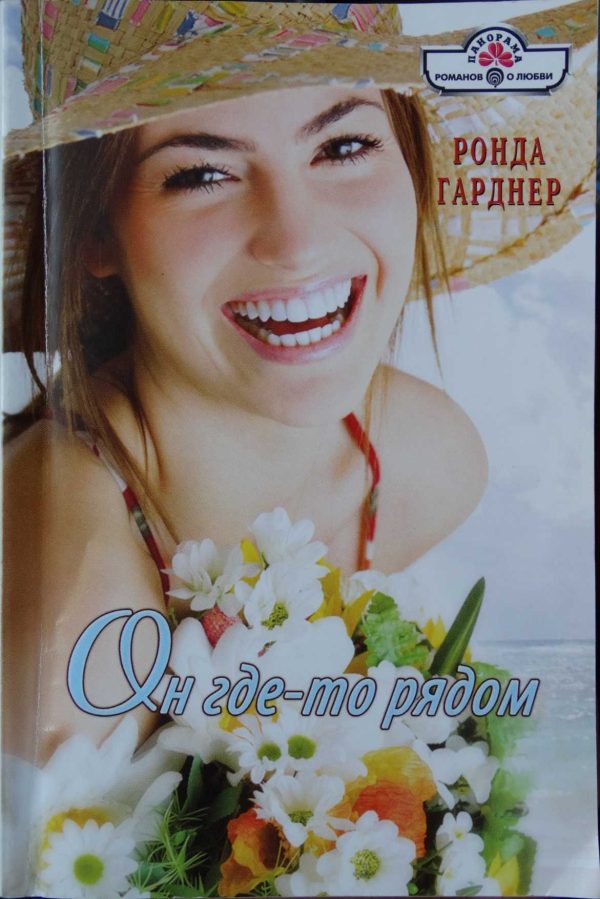 Обложка книги «Он где-то рядом»